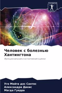 Человек с болезнью Хантингтона