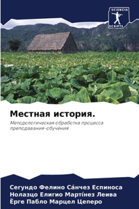 Местная история.