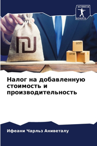Налог на добавленную стоимость и производ