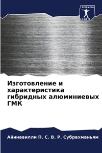 Изготовление и характеристика гибридных