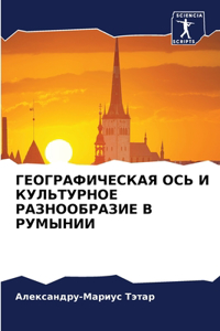 ГЕОГРАФИЧЕСКАЯ ОСЬ И КУЛЬТУРНОЕ РАЗНООБ
