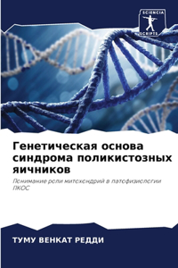 Генетическая основа синдрома поликистоз&