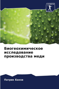 Биогеохимическое исследование произво&