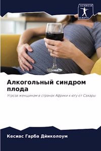 Алкогольный синдром плода