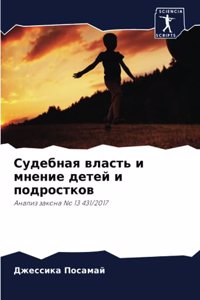 Судебная власть и мнение детей и подросткl