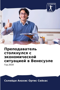 Преподаватель столкнулся с экономическо&