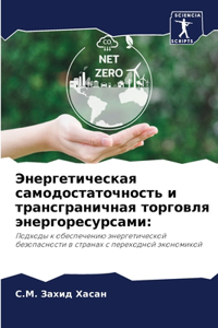 Энергетическая самодостаточность и тра