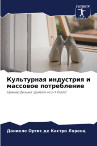 Культурная индустрия и массовое потребле