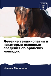 Лечение тендинопатии и некоторые основны