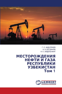 МЕСТОРОЖДЕНИЯ НЕФТИ И ГАЗА РЕСПУБЛИКИ Уh