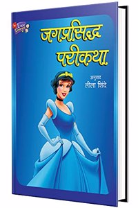 Jagaprasiddha Parikatha - Marathi