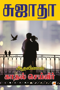 Athalinal Kathal Seiveer / ஆதனிலால் காதல் செய்வீர்