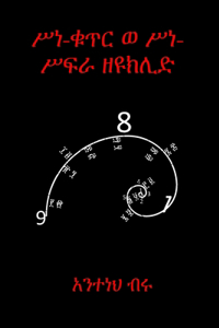 ሥነ-ቁጥር ወ ሥነ-ሥፍራ ዘዩክሊድ