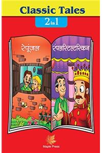 Classic Tales - 2 in 1 Rapunzel Aur Remplestskin (H)