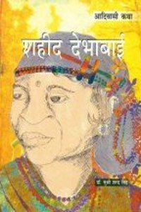 Aadivasi Katha Shahid Deshbhai