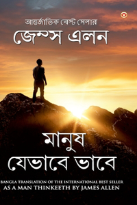 As a Man Thinketh (মানুষ যেভাবে ভাবে)