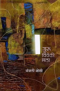 Guru Viveki Bhala | à¤—à¥�à¤°à¥� à¤µà¤¿à¤µà¥‡à¤•à¥€ à¤­à¤²à¤¾