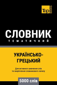 Українсько-Грецький тематичний словник