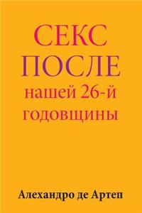 Sex After Our 26th Anniversary (Russian Edition)