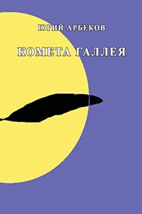 Kometa Galleya