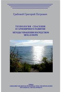 Tehnologija Spasenija I Garmonichnogo Razvitija. Metody Upravleniya Posredstvom Zvuka I Form.