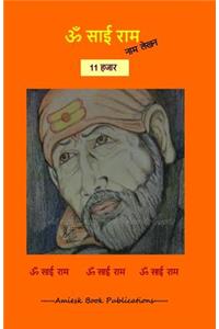 11000 Om Sai Ram naam lekhan pustika