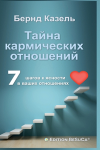 Das Geheimnis karmischer Beziehungen (Russische Ausgabe)