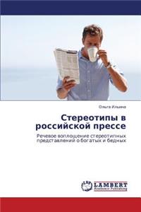 Stereotipy V Rossiyskoy Presse