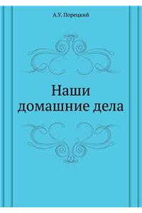 Наши домашние дела