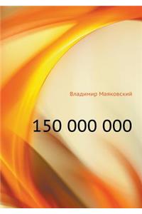 150 000 000