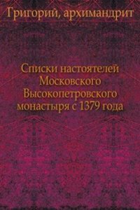 Spiski nastoyatelej Moskovskogo Vysokopetrovskogo monastyrya s 1379 goda