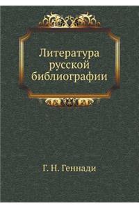 Literatura Russkoj Bibliografii