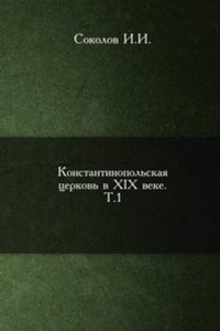 Konstantinopolskaya tserkov v XIX veke