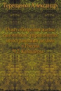 Opyt obozreniya zhizni sanovnikov, upravlyavshih inostrannymi delami v Rossii