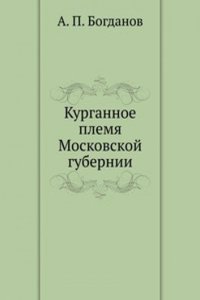 Kurgannoe plemya Moskovskoj gubernii