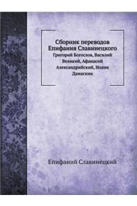 Сборник переводов Епифания Славинецког
