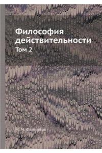 Философия действительности