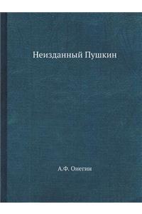 Неизданный Пушкин. Собрание А.Ф. Онегина