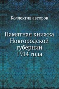Pamyatnaya knizhka Novgorodskoj gubernii 1914 goda