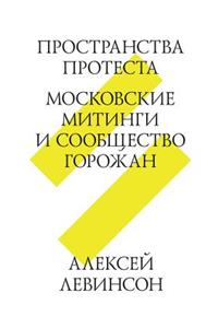 Space of protest. Moscow rallies and community residents