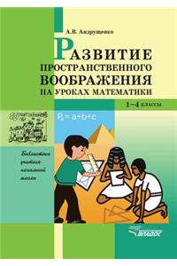 Razvitie prostranstvennogo voobrazheniya na urokah matematiki. 1-4 klass