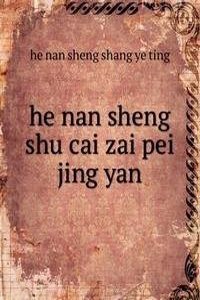 he nan sheng shu cai zai pei jing yan