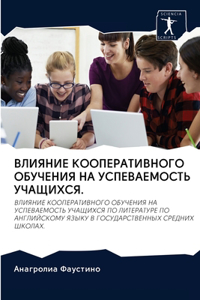 ВЛИЯНИЕ КООПЕРАТИВНОГО ОБУЧЕНИЯ НА УСПЕ