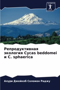 Репродуктивная экология Cycas beddomei и C. sphaerica