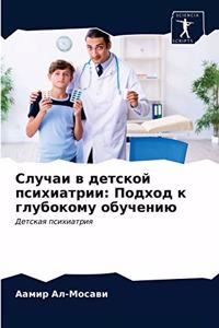 Случаи в детской психиатрии