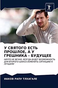 У СВЯТОГО ЕСТЬ ПРОШЛОЕ, А У ГРЕШНИКА - БУДУЩ