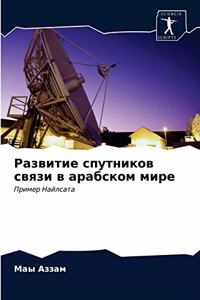 Развитие спутников связи в арабском мире