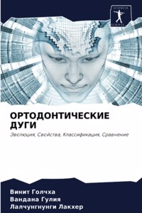 ОРТОДОНТИЧЕСКИЕ ДУГИ