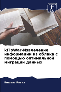 kFloWar-Извлечение информации из облака с помощn