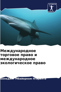 Международное торговое право и междунар